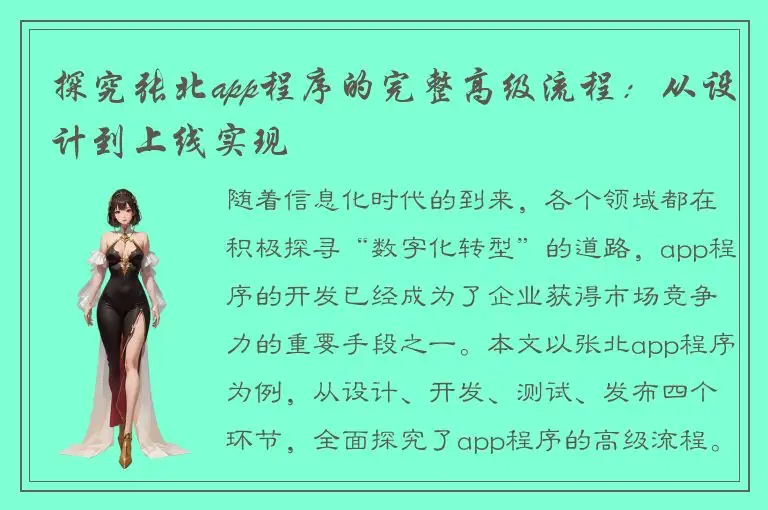 探究张北app程序的完整高级流程：从设计到上线实现
