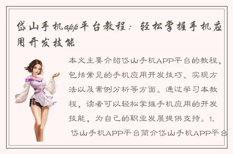 岱山手机app平台教程：轻松掌握手机应用开发技能