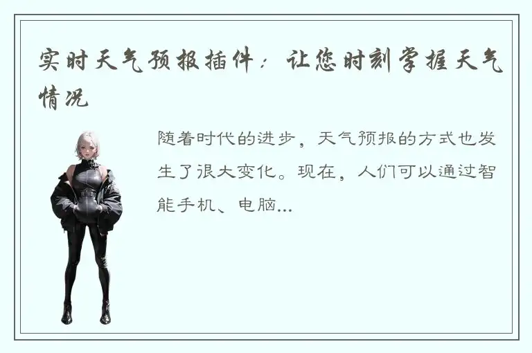 实时天气预报插件：让您时刻掌握天气情况