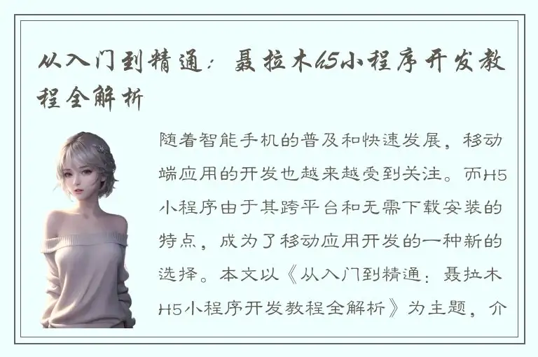 从入门到精通：聂拉木h5小程序开发教程全解析