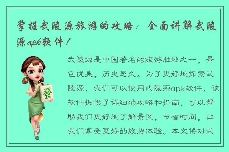 掌握武陵源旅游的攻略：全面讲解武陵源apk软件！