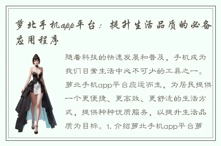 萝北手机app平台：提升生活品质的必备应用程序