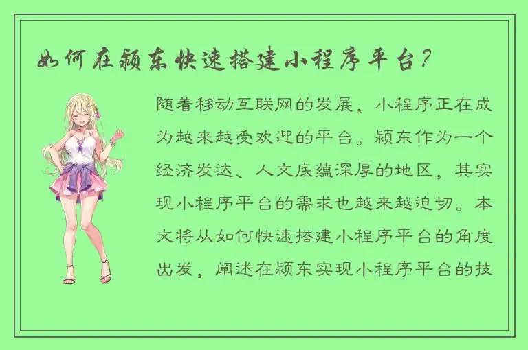 如何在颍东快速搭建小程序平台？