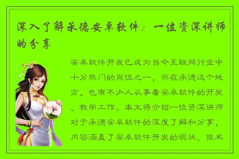 深入了解承德安卓软件：一位资深讲师的分享