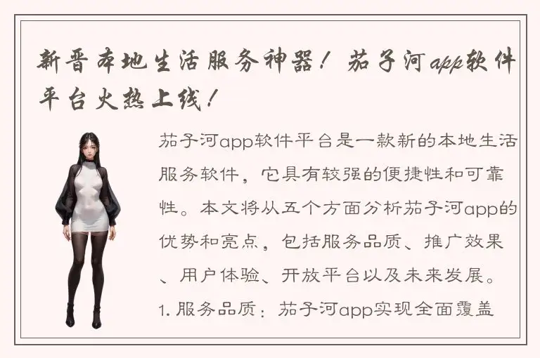 新晋本地生活服务神器！茄子河app软件平台火热上线！