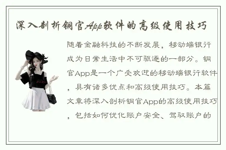 深入剖析铜官App软件的高级使用技巧