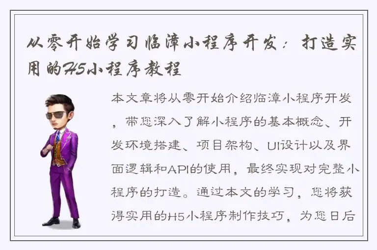 从零开始学习临漳小程序开发：打造实用的H5小程序教程