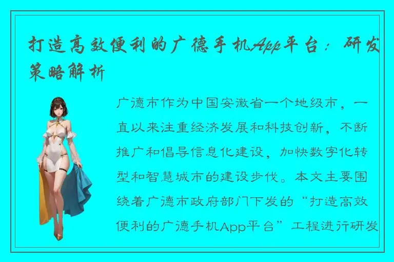 打造高效便利的广德手机App平台：研发策略解析