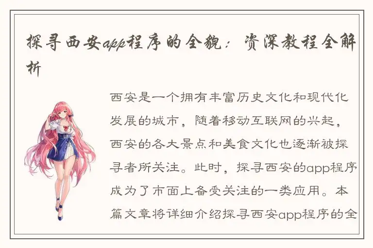 探寻西安app程序的全貌：资深教程全解析