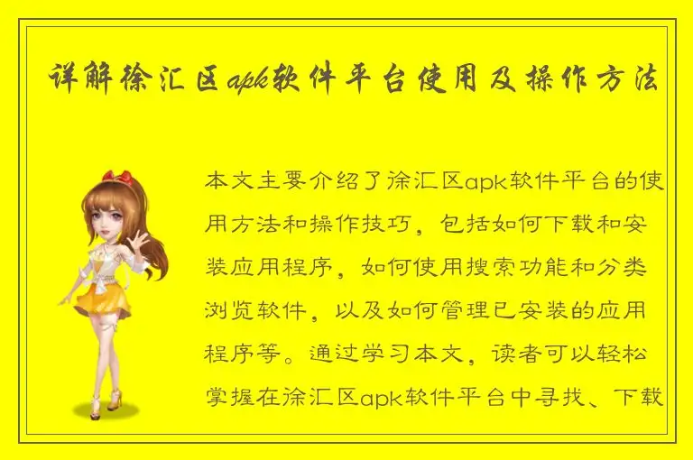 详解徐汇区apk软件平台使用及操作方法