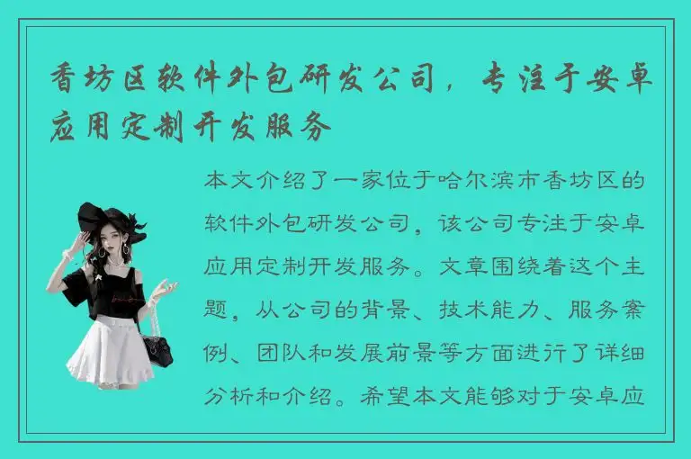 香坊区软件外包研发公司，专注于安卓应用定制开发服务