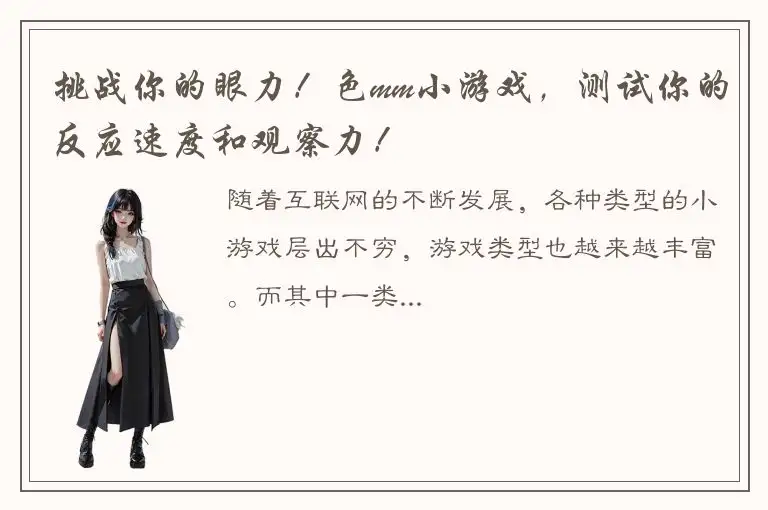 挑战你的眼力！色mm小游戏，测试你的反应速度和观察力！