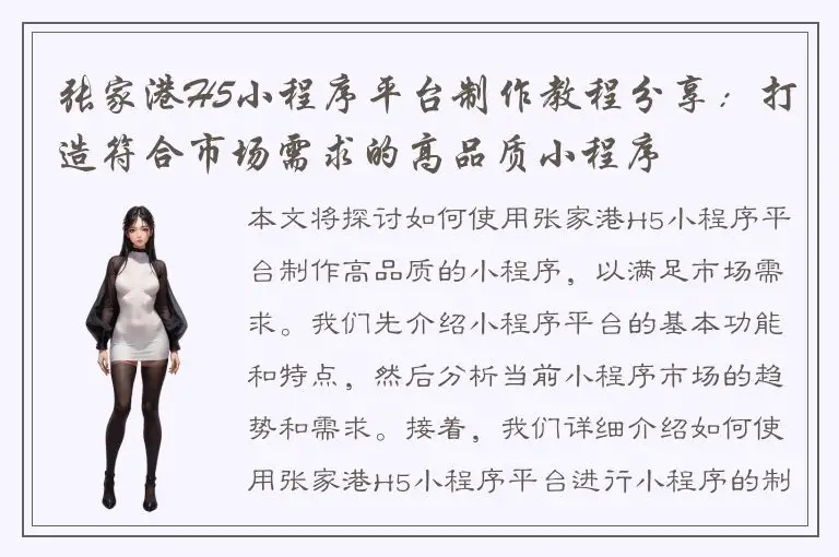 张家港H5小程序平台制作教程分享：打造符合市场需求的高品质小程序