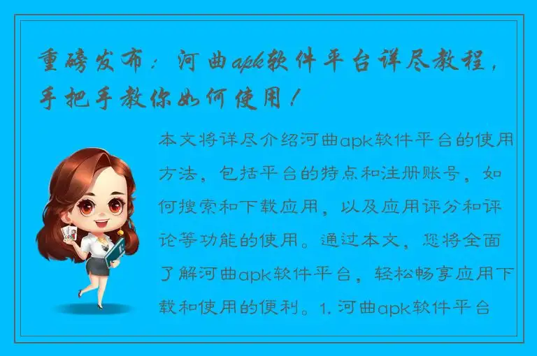 重磅发布：河曲apk软件平台详尽教程，手把手教你如何使用！