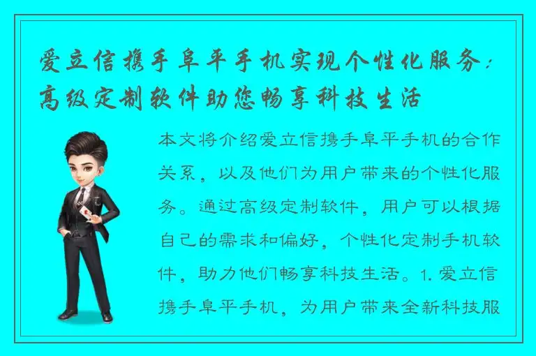 爱立信携手阜平手机实现个性化服务：高级定制软件助您畅享科技生活