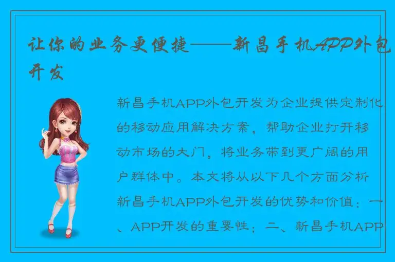让你的业务更便捷——新昌手机APP外包开发
