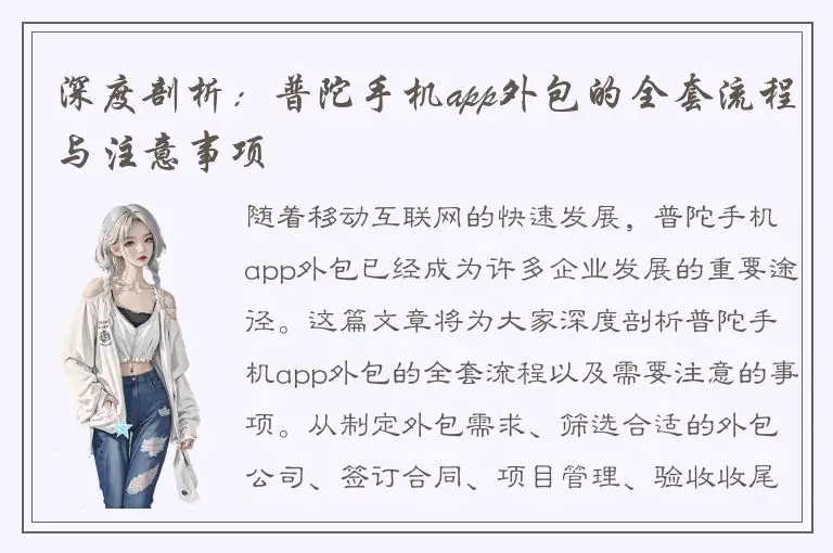 深度剖析：普陀手机app外包的全套流程与注意事项