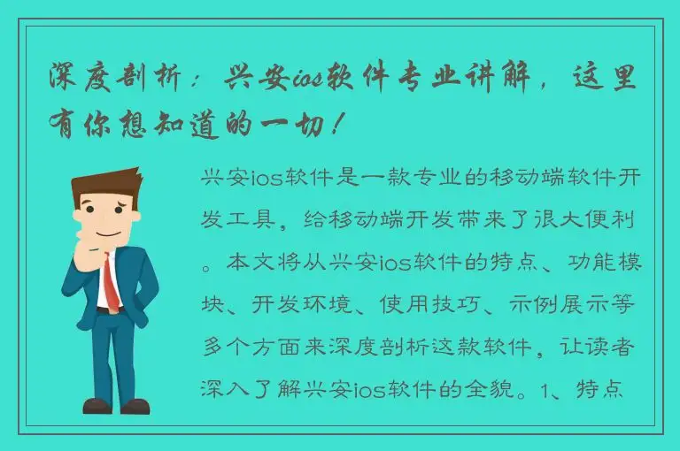 深度剖析：兴安ios软件专业讲解，这里有你想知道的一切！