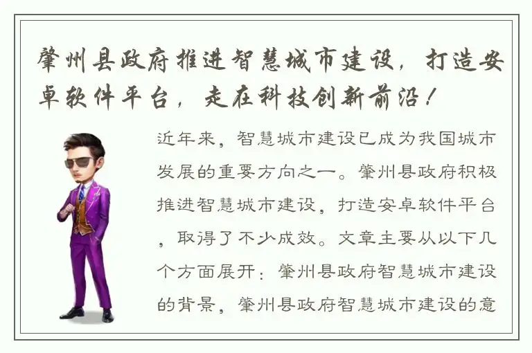 肇州县政府推进智慧城市建设，打造安卓软件平台，走在科技创新前沿！