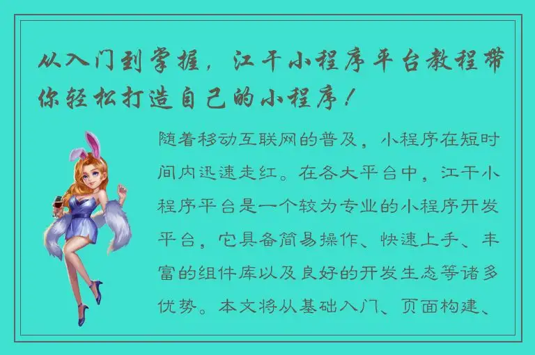 从入门到掌握，江干小程序平台教程带你轻松打造自己的小程序！