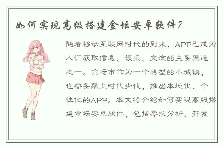 如何实现高级搭建金坛安卓软件？