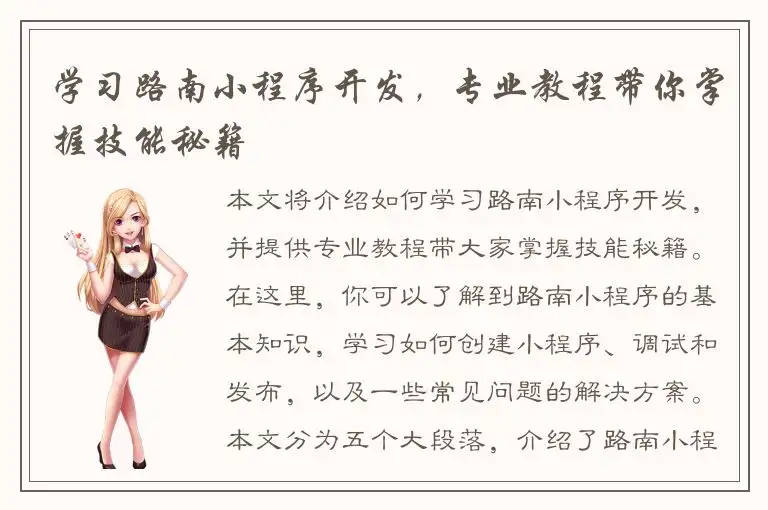 学习路南小程序开发，专业教程带你掌握技能秘籍