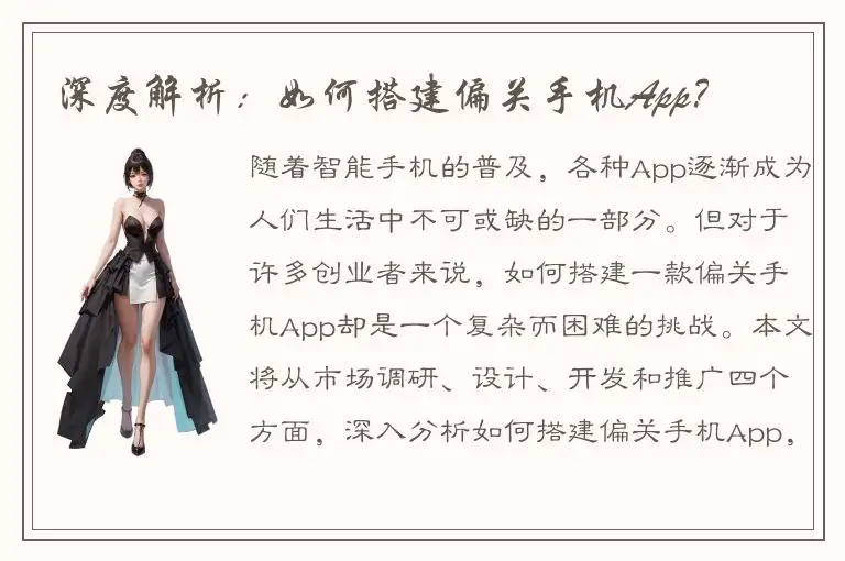深度解析：如何搭建偏关手机App？