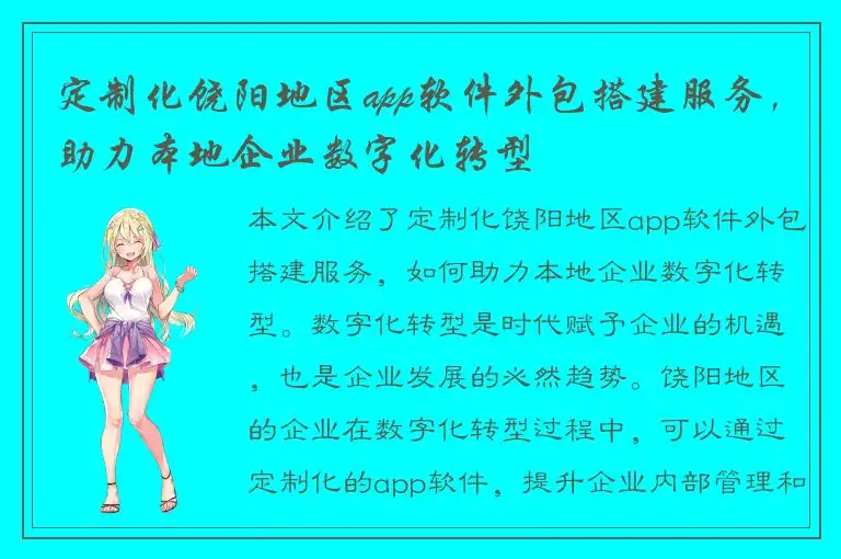 定制化饶阳地区app软件外包搭建服务，助力本地企业数字化转型