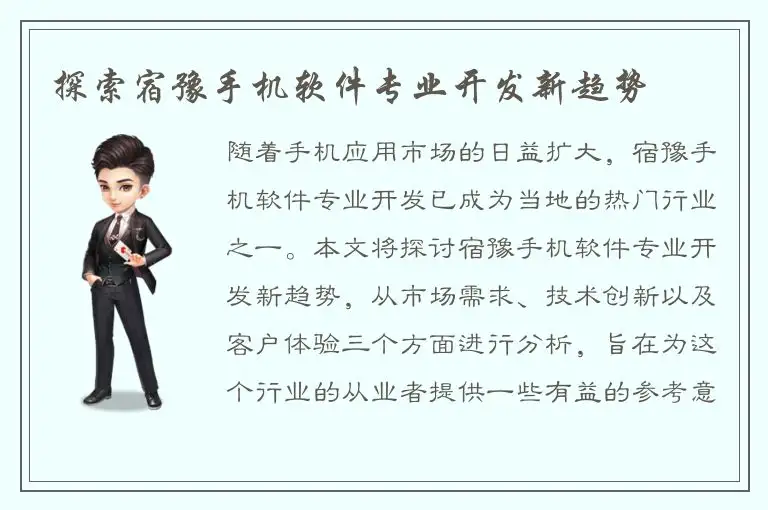 探索宿豫手机软件专业开发新趋势