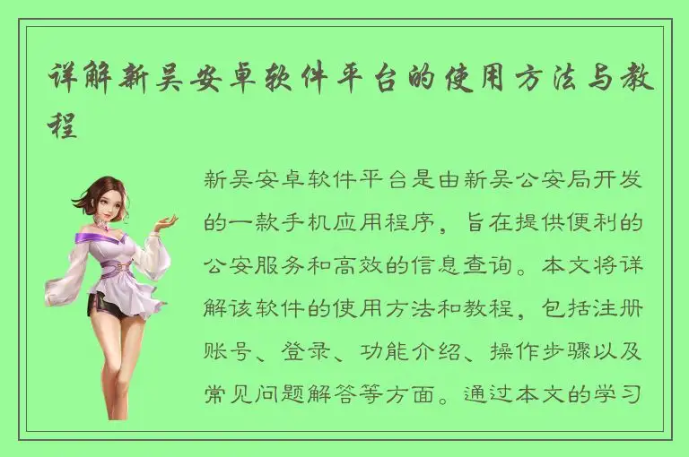 详解新吴安卓软件平台的使用方法与教程