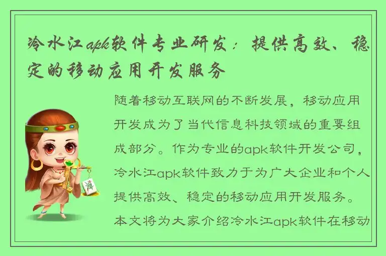 冷水江apk软件专业研发：提供高效、稳定的移动应用开发服务