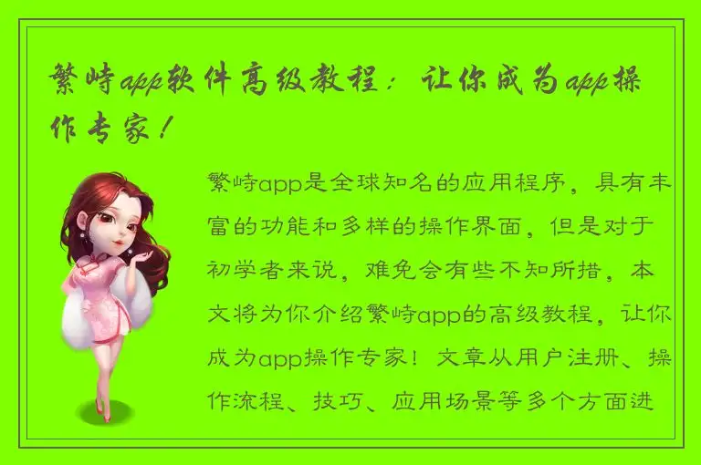 繁峙app软件高级教程：让你成为app操作专家！