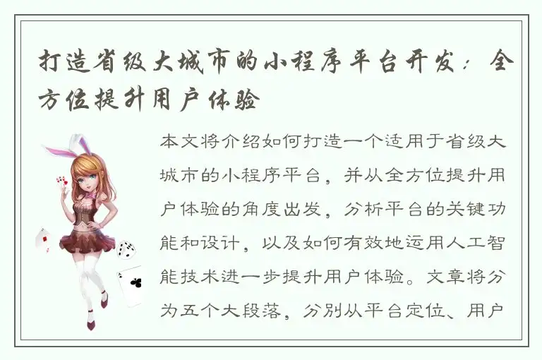 打造省级大城市的小程序平台开发：全方位提升用户体验