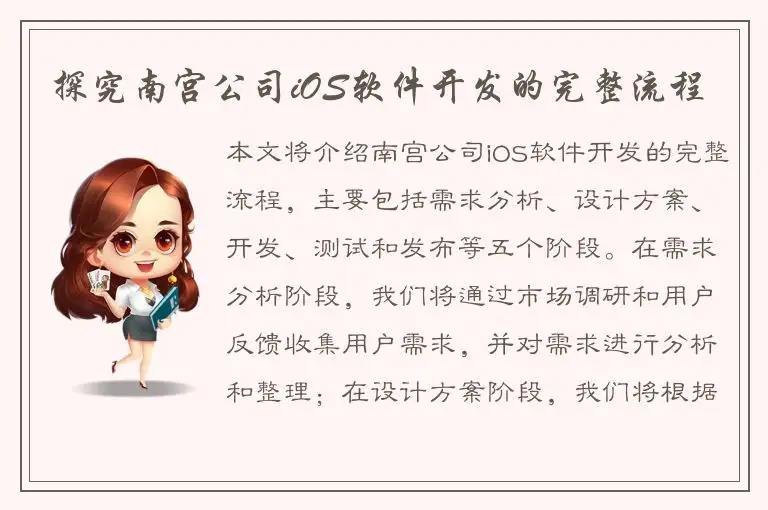 探究南宫公司iOS软件开发的完整流程