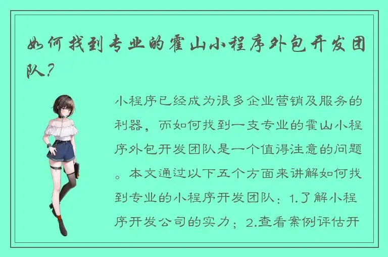 如何找到专业的霍山小程序外包开发团队？