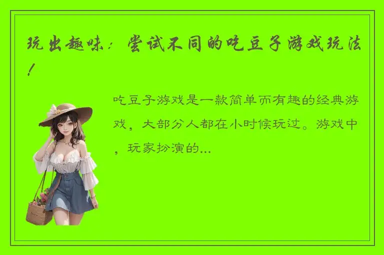 玩出趣味：尝试不同的吃豆子游戏玩法！