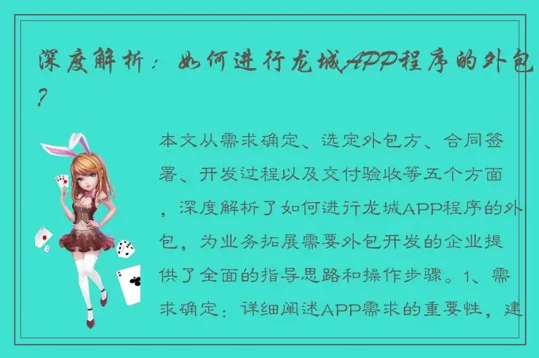 深度解析：如何进行龙城APP程序的外包？