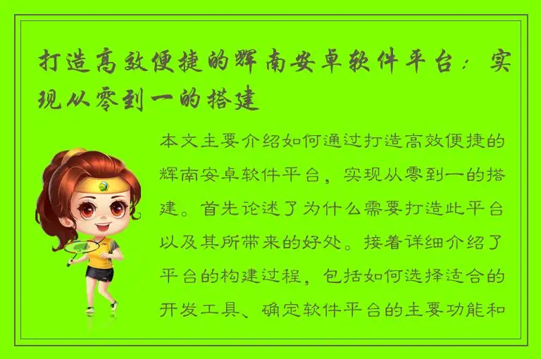 打造高效便捷的辉南安卓软件平台：实现从零到一的搭建