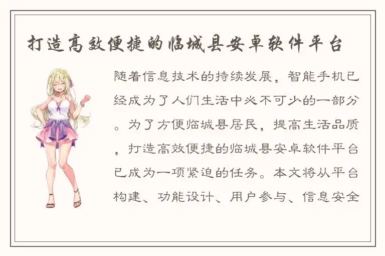 打造高效便捷的临城县安卓软件平台