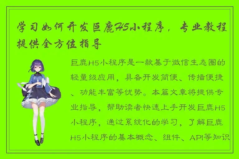 学习如何开发巨鹿H5小程序，专业教程提供全方位指导