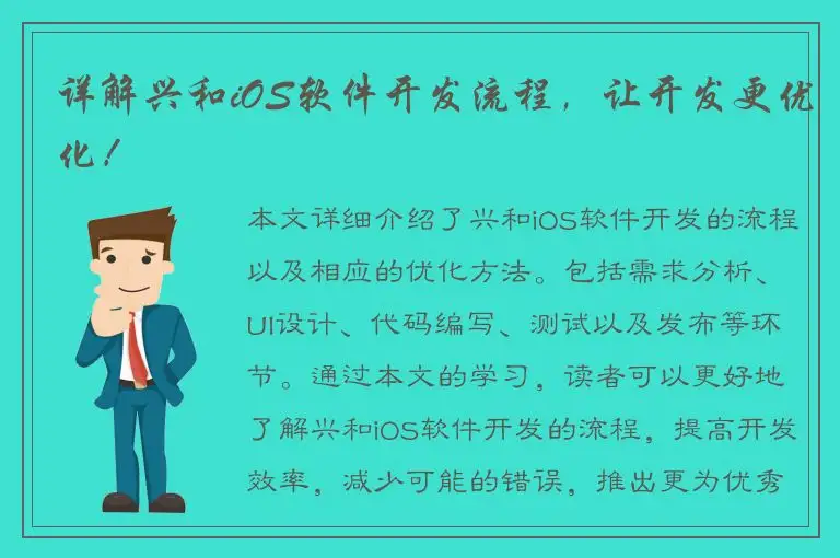 详解兴和iOS软件开发流程，让开发更优化！