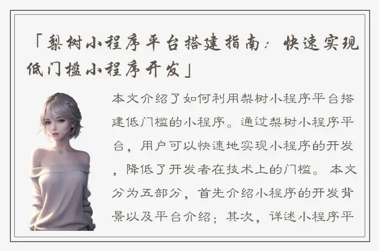 「梨树小程序平台搭建指南：快速实现低门槛小程序开发」