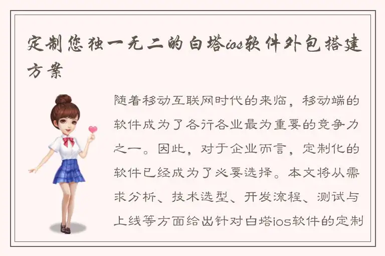 定制您独一无二的白塔ios软件外包搭建方案