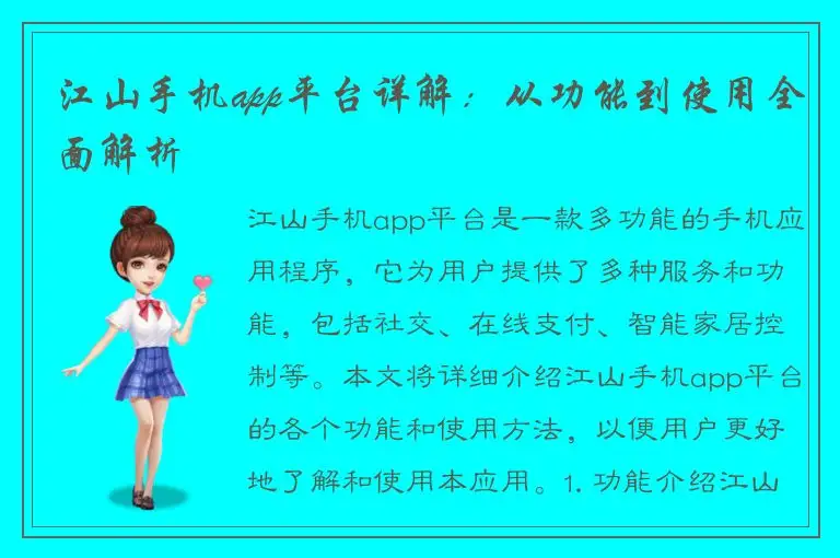 江山手机app平台详解：从功能到使用全面解析