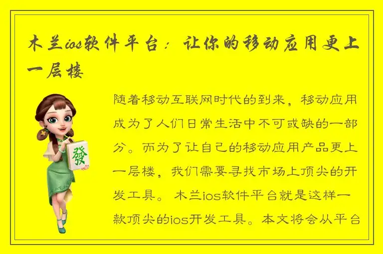 木兰ios软件平台：让你的移动应用更上一层楼