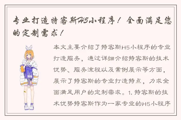 专业打造特客斯H5小程序！全面满足您的定制需求！