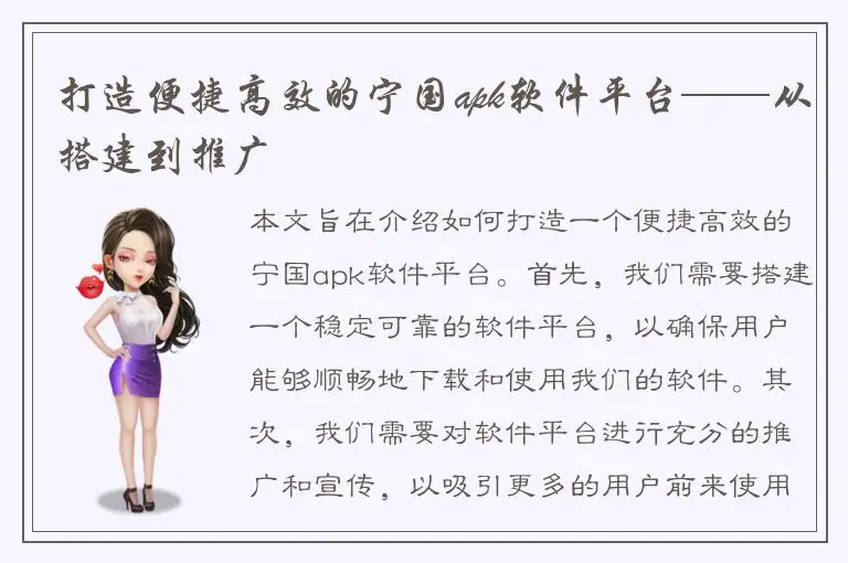 打造便捷高效的宁国apk软件平台——从搭建到推广