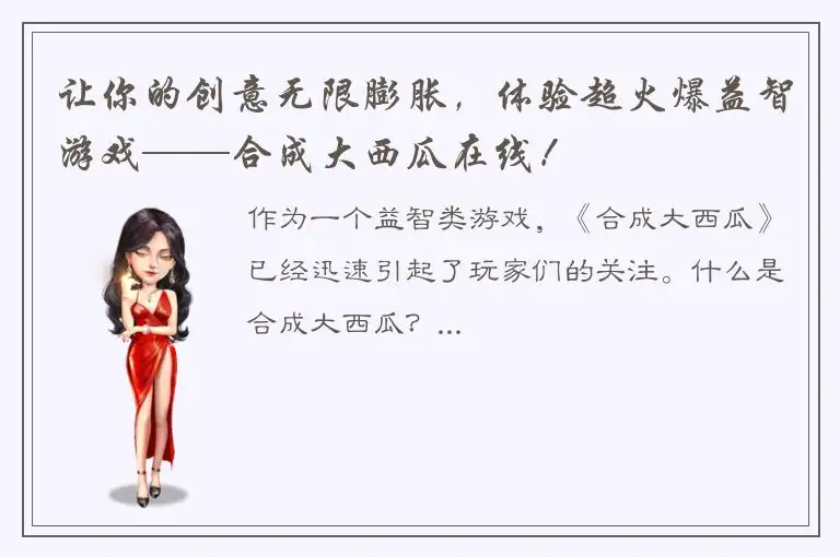 让你的创意无限膨胀，体验超火爆益智游戏——合成大西瓜在线！