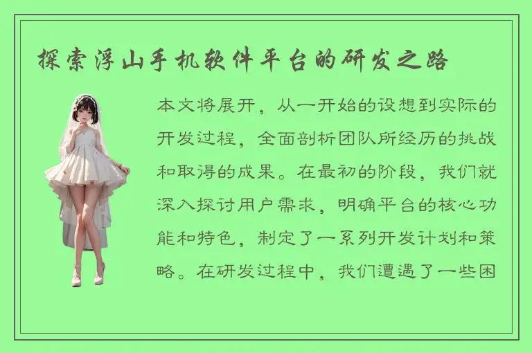 探索浮山手机软件平台的研发之路