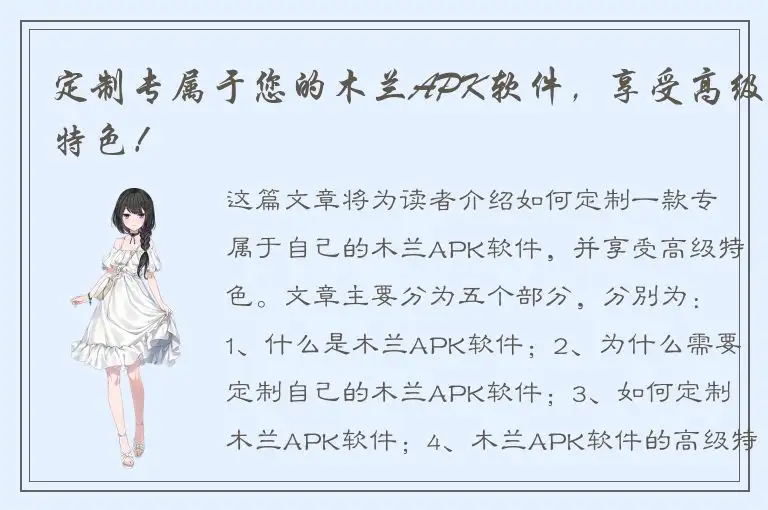 定制专属于您的木兰APK软件，享受高级特色！